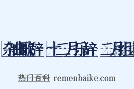 杂曲歌辞·十二月乐辞·二月组词是什么意思的图片